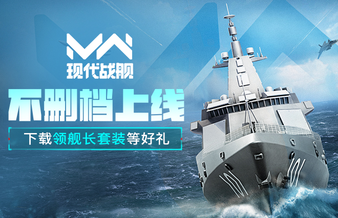现代战舰图片
